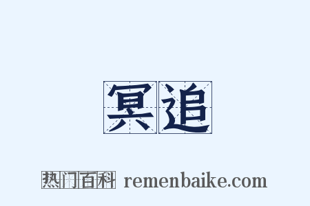 冥追是什么意思的图片